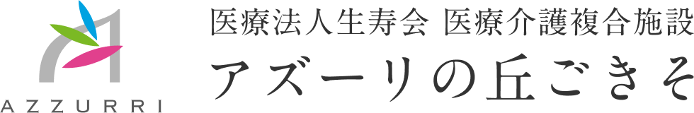 医療法人生寿会 医療介護複合施設 アズーリの丘ごきそロゴ