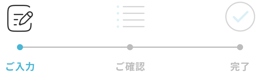 ご入力