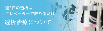 週3の透析はエレベーターで降りるだけ！生寿会の透析治療について