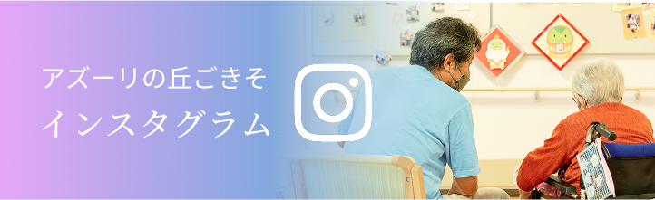 アズーリの丘ごきそ インスタグラム
