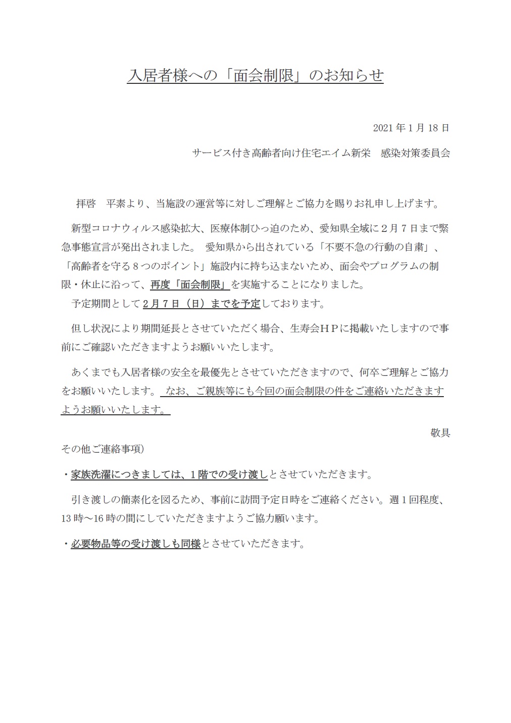 エイム新栄 入居者様への面会制限のお知らせ 生寿会news 医療法人生寿会 エイム新栄 入居者様への面会制限のお知らせ 生寿会news 医療法人生寿会