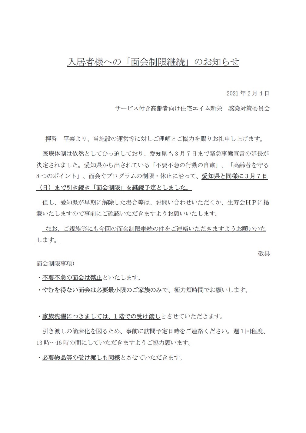 エイム新栄】入居者様への面会制限継続のお知らせ « 生寿会NEWS｜医療