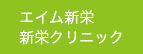 栄クリニック専用駐車場　該当箇所