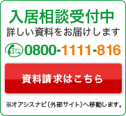 入居相談受付中 詳しい資料をお届けします。 0800-1111-816