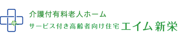 サービス付き高齢者向け住宅　エイム新栄