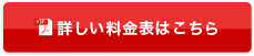 料金表はこちら