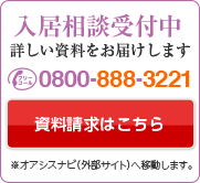 入居相談受付中 詳しい資料をお届けします。 0800-888-3221