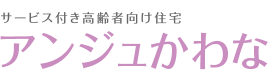 サービス付き高齢者向け住宅 アンジュかわな