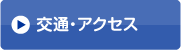 交通・アクセス