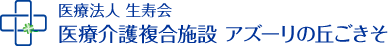 医療法人 生寿会 法人本部「ごきそプロジェクト開設準備室」