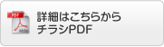 詳細はこちらから　チラシPDF