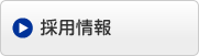 職員募集