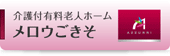 介護付有料老人ホーム メロウごきそ