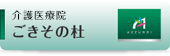 介護老人保健施設 ごきその杜