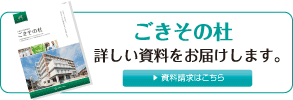 ごきその杜 詳しい資料をお届けします。