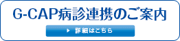 G-CAP病診連携のご案内 詳細はこちら