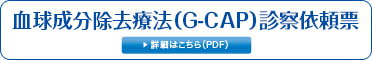 血球成分除去療法(G-CAP)診察依頼票 詳細はこちら(PDF)