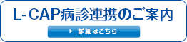 L-CAP病診連携のご案内 詳細はこちら