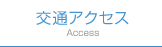 交通アクセス