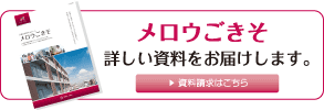 メロウごきそ 詳しい資料をお届けします。資料請求はこちらから