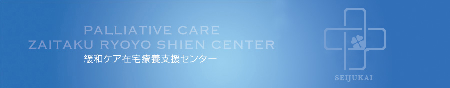 緩和ケア・在宅療養支援センター