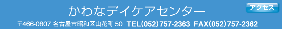 かわなデイケアセンター