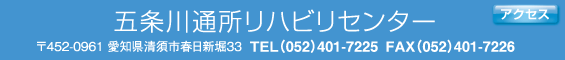 五条川通所リハビリセンター