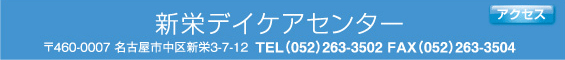 新栄デイケアセンター