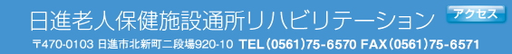 日進老人保健施設通所リハビリセンター