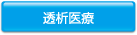 透析医療
