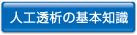 人工透析の基本知識