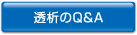 透析のQ&A