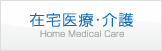 在宅医療・介護