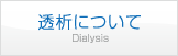 透析について