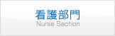 看護部門