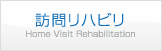 訪問リハビリ