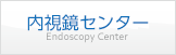 内視鏡センター