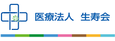 医療法人生寿会トップページ