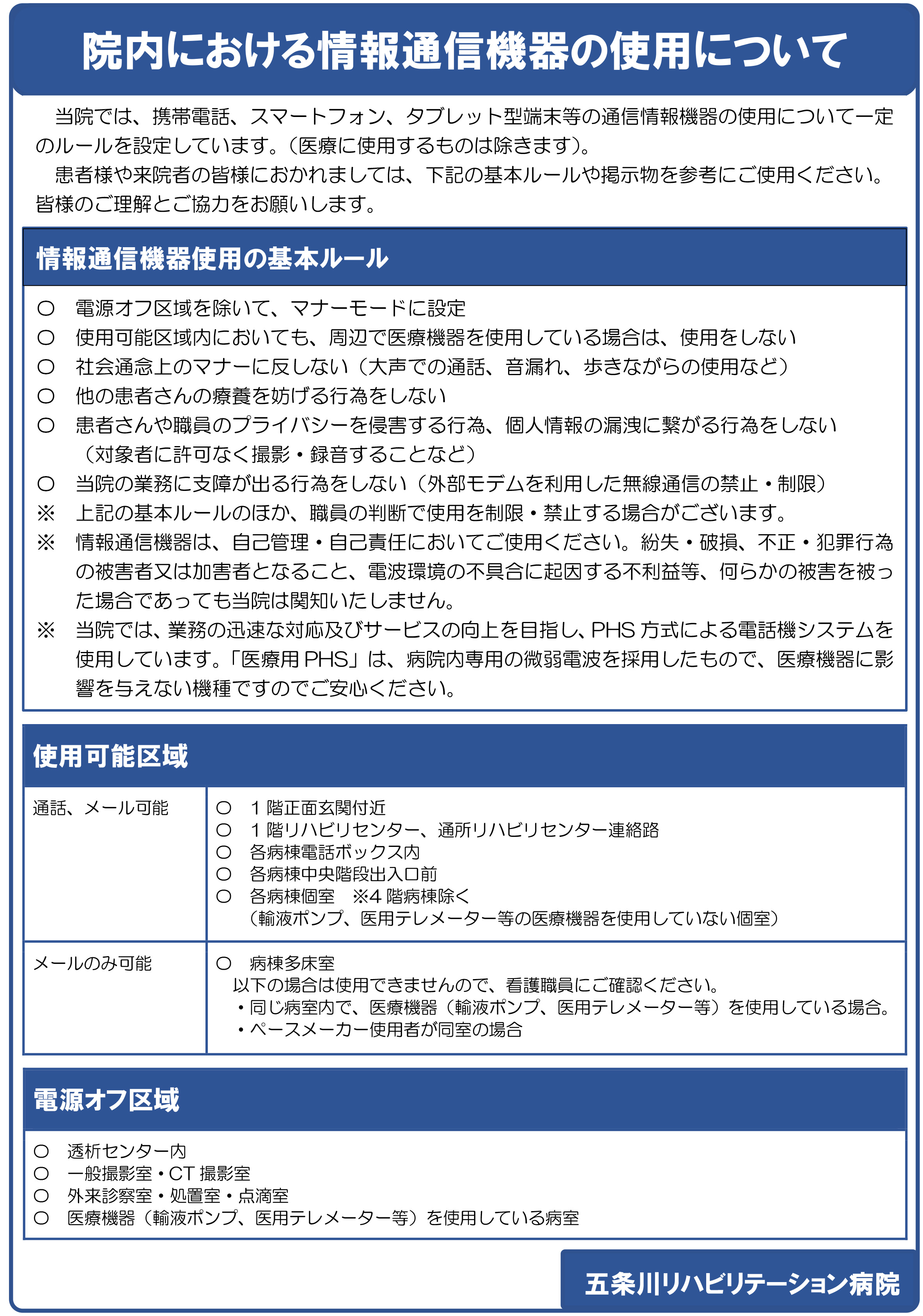 院内の携帯電話等の情報通信機器使用について