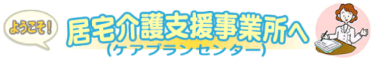 五条川居宅介護支援事業所