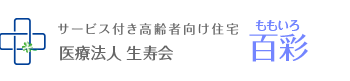 サービス付き高齢者向け住宅 医療法人生寿会 百彩