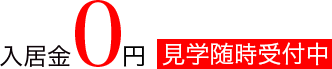 入居金0円