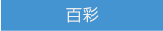 百彩