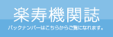 楽寿機関誌