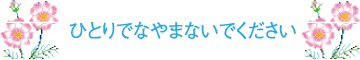 ひとりでなやまないでください