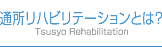 通所リハビリテーションとは？