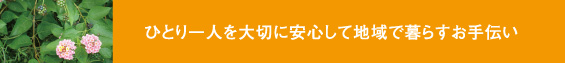 ひとり一人を大切に安心して地域で暮らすお手伝い