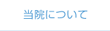 当院について