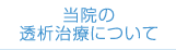 当院の透析治療について