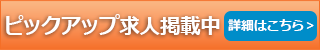 ピックアップ求人